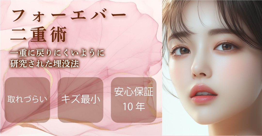 フォーエバー二重術