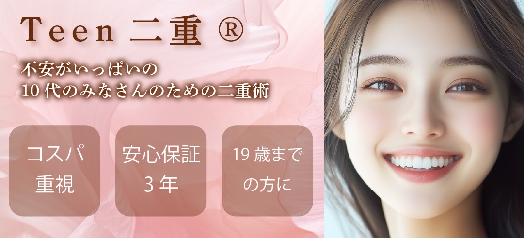Teen二重術