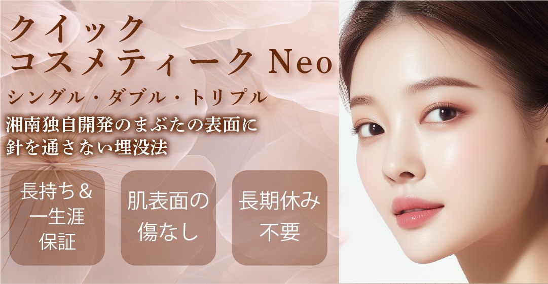 クイックコスメティークNeo