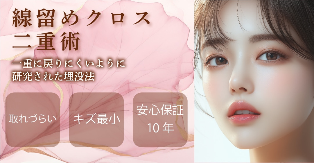 線留めクロス二重術