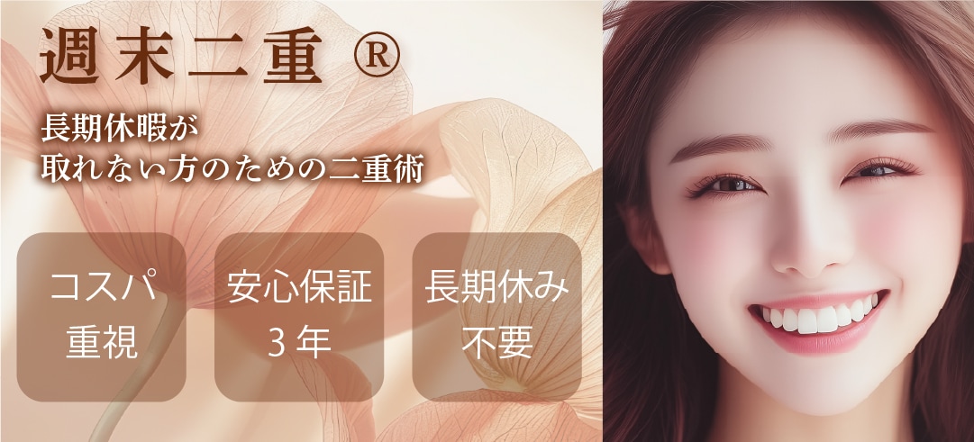週末二重術