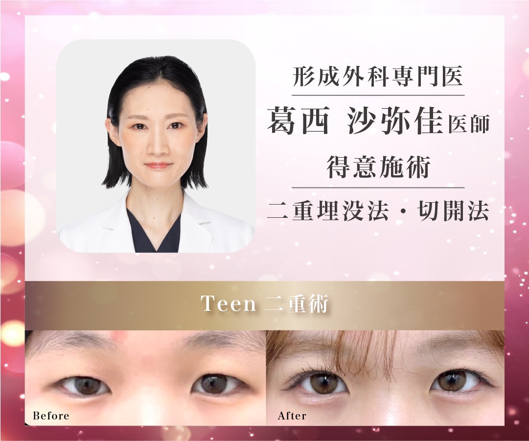 形成外科専門医 葛西沙弥佳医師