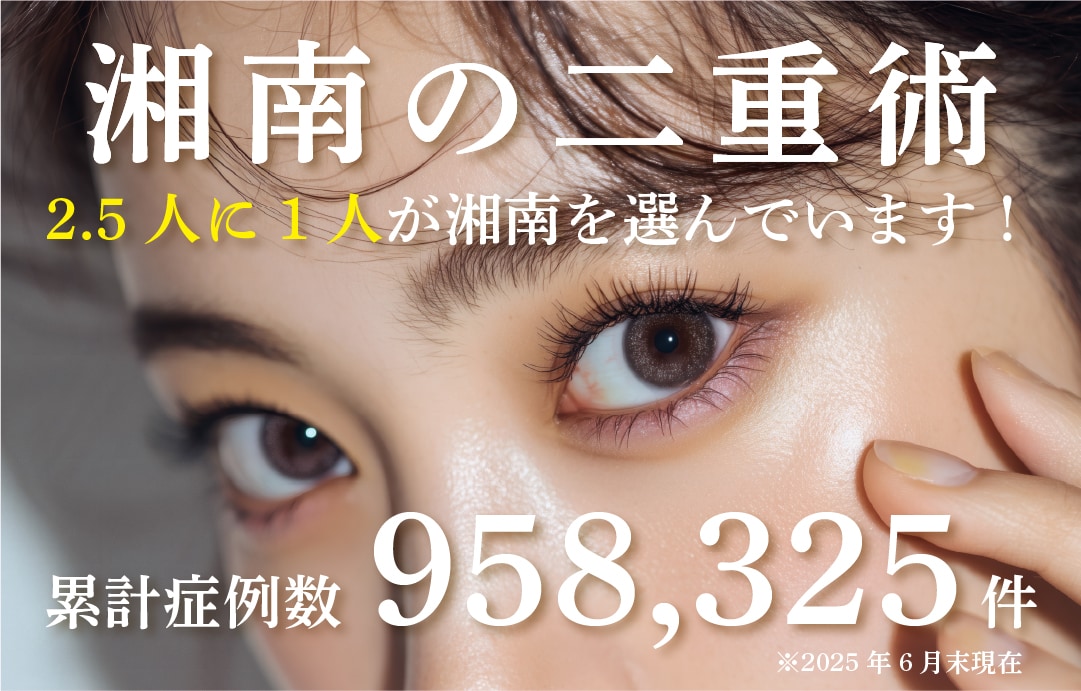 2.5人に1人は湘南美容クリニック！？