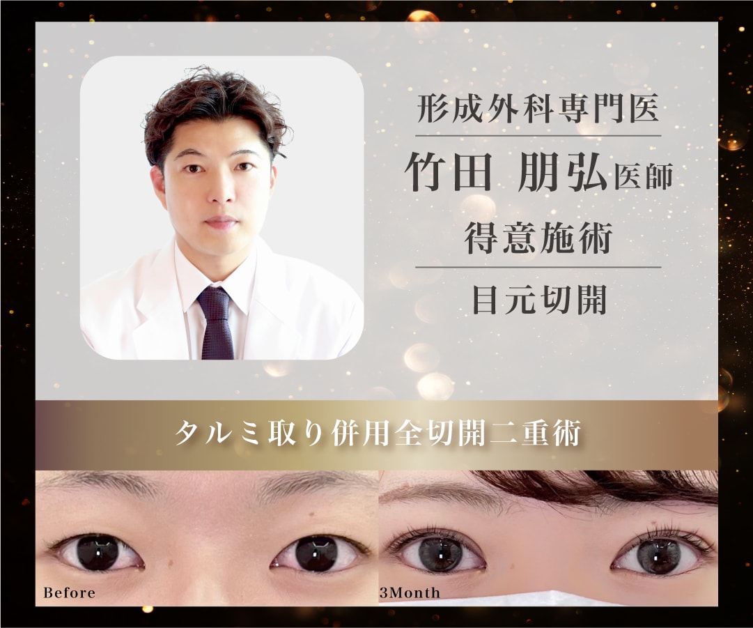 形成外科専門医 竹田朋弘医師