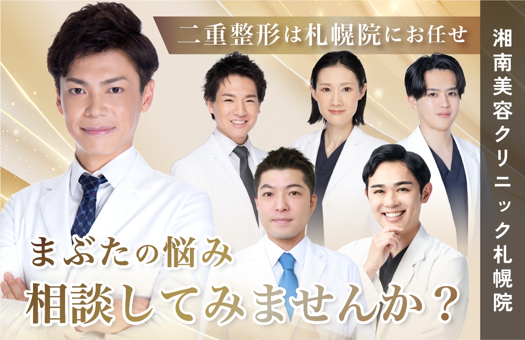 【札幌院で理想の二重に！】二重整形は湘南美容クリニック札幌院にお任せください！