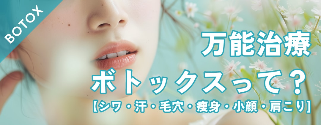 【ボトックス】とは