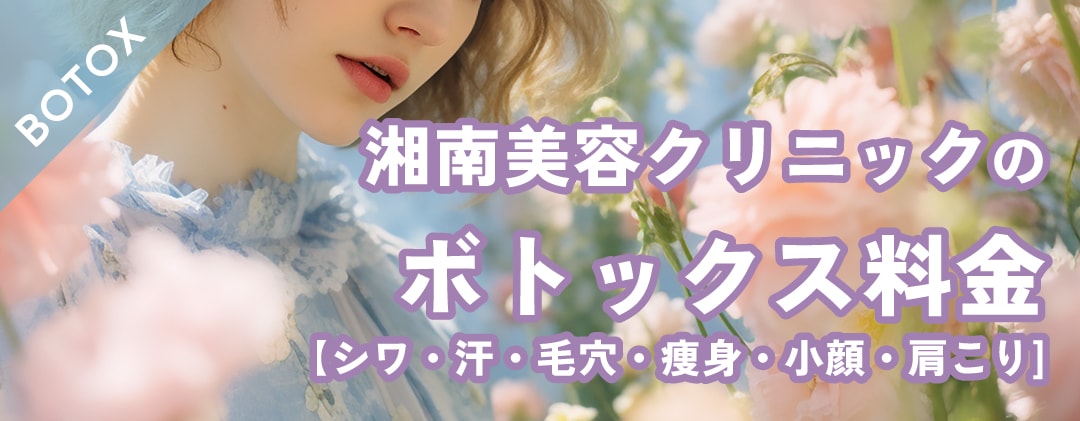 ボトックス料金まとめ