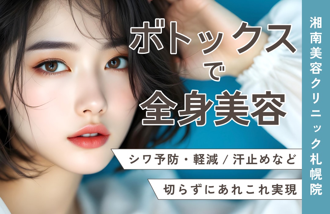 エイジングケア・小顔治療・汗対策など万能すぎるボトックス！カンタン解説【湘南美容クリニック札幌院】