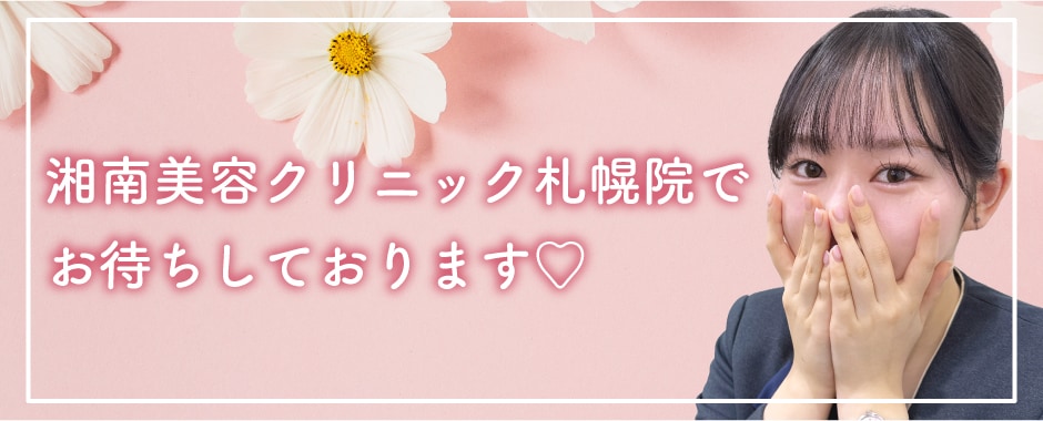 札幌でボトックス打つなら湘南美容クリニック