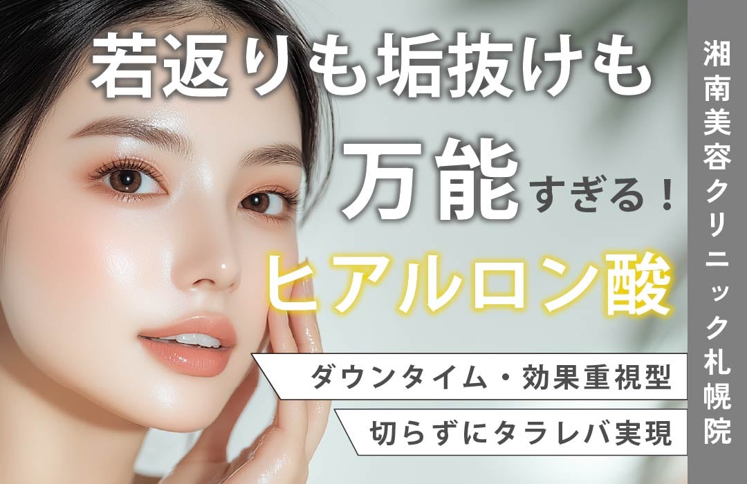 【若返りも垢抜けも！】ヒアルロン酸は湘南美容クリニック札幌院で💉✨✨