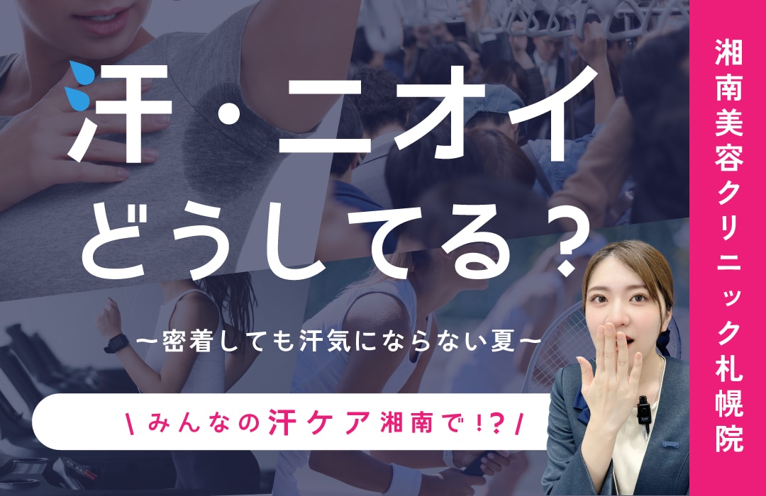 湘南美容クリニック札幌院から「汗」に悩む全ての方へ