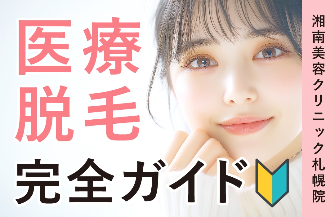 【札幌駅チカのオススメ脱毛】医療脱毛の始め方🔰湘南美容クリニック札幌院