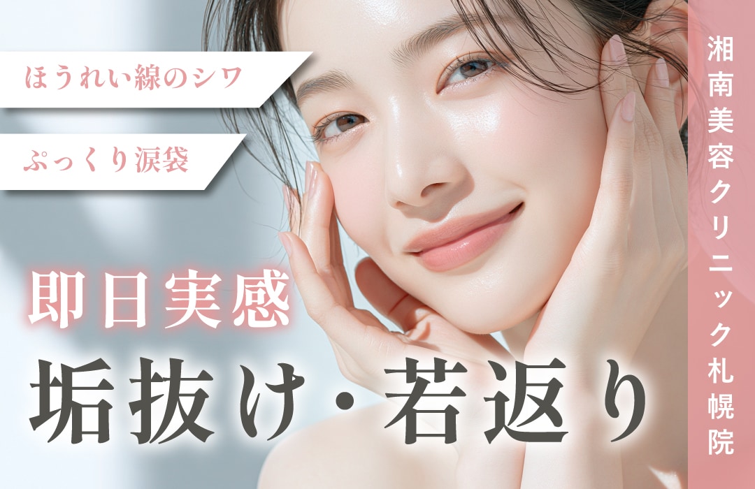 【若返りも垢抜けも！】ヒアルロン酸は湘南美容クリニック札幌院で💉✨✨