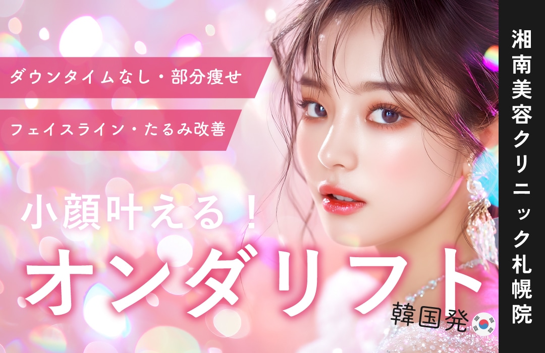 【道内初導入！】『オンダリフト』湘南美容クリニック札幌院に新登場✨顔のリフティング・体の部分痩せが叶う最新小顔痩身治療！◎