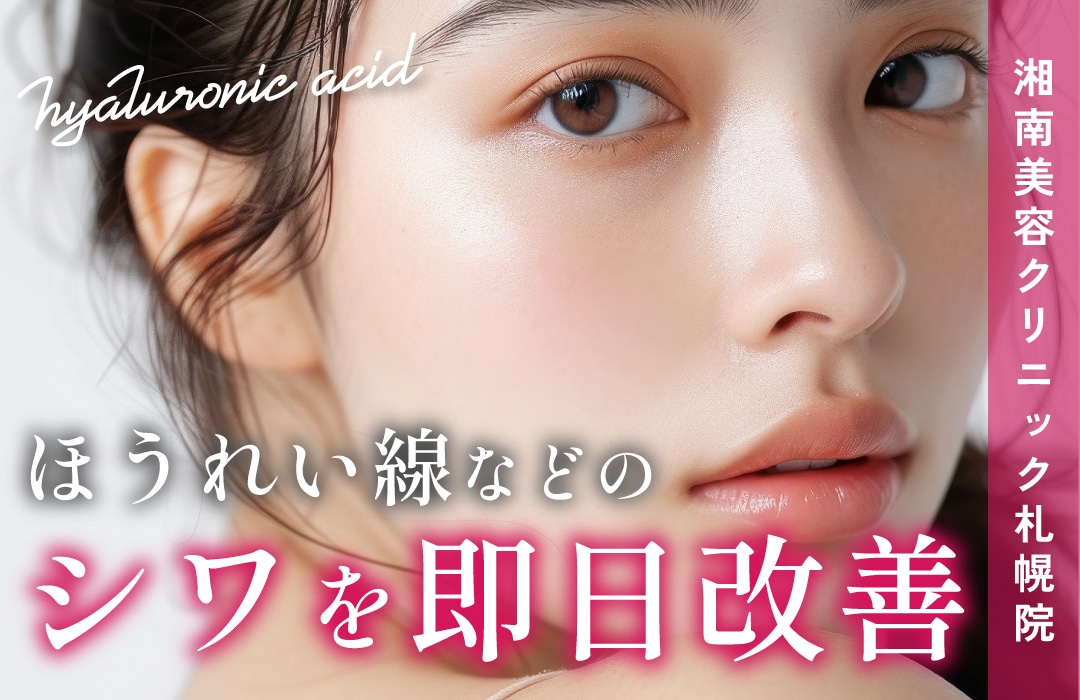 【若返りも垢抜けも!】ヒアルロン酸は湘南美容クリニック札幌院で💉✨✨