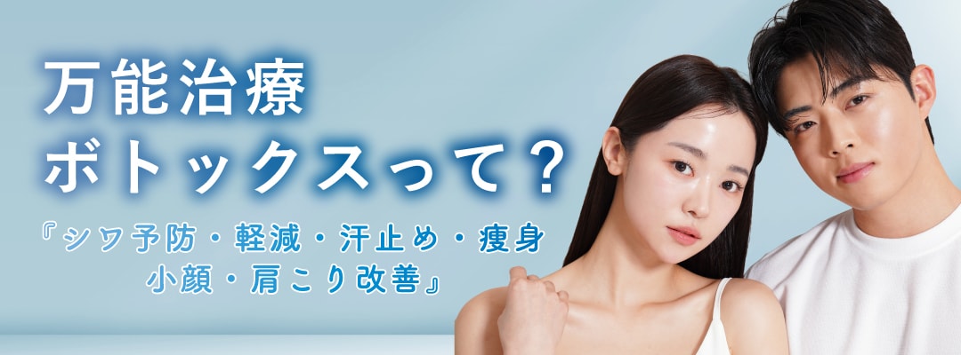 【ボトックス】とは