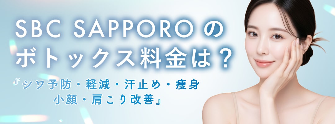 ボトックス料金まとめ