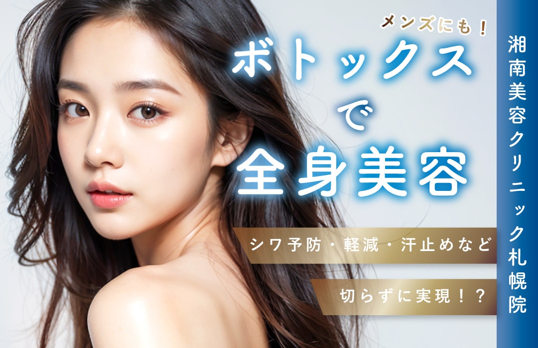 エイジングケア・小顔治療・汗対策など万能すぎるボトックス！カンタン解説【湘南美容クリニック札幌院】
