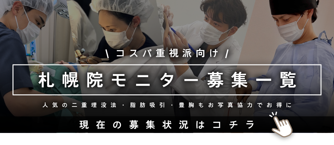 クマ改善や若返り・たるみ改善・二重など札幌院のモニター募集一覧