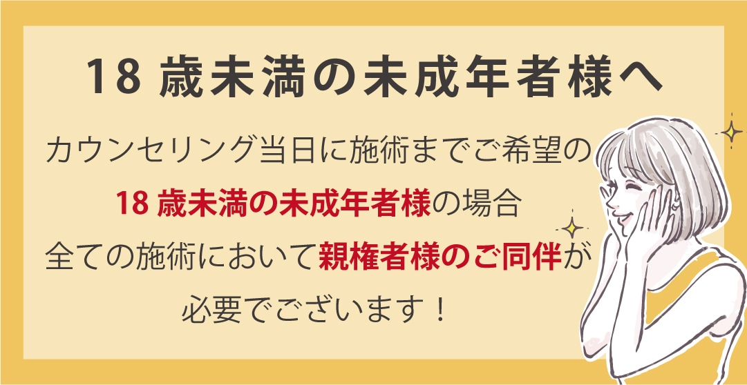 18歳未満の未成年者様へ