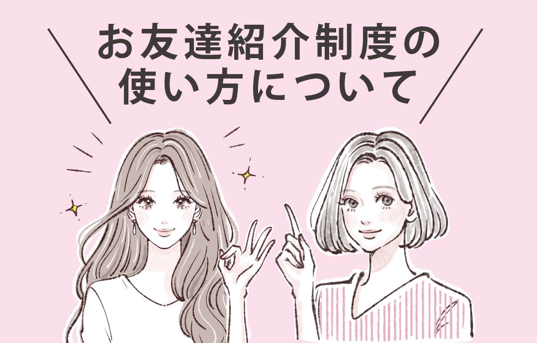 お友達紹介カードを利用しよう♡
