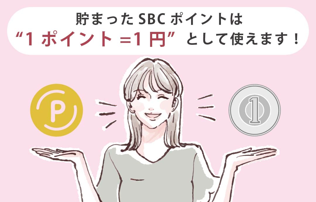 『SBCポイント』について