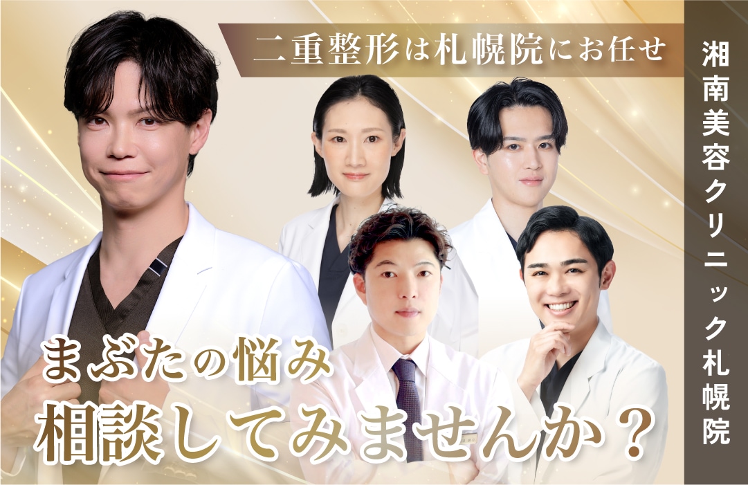 【札幌院で理想の二重に!】二重整形は湘南美容クリニック札幌院にお任せください!