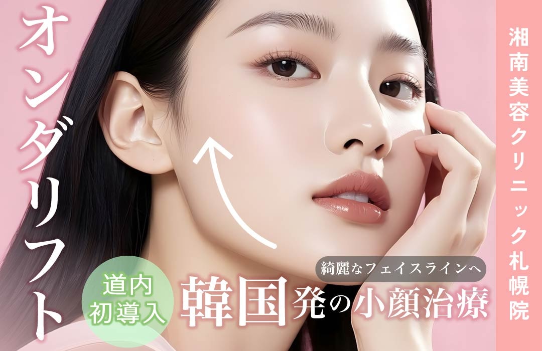 【道内初導入！】『オンダリフト』湘南美容クリニック札幌院に新登場✨顔のリフティング・体の部分痩せが叶う最新小顔痩身治療！◎