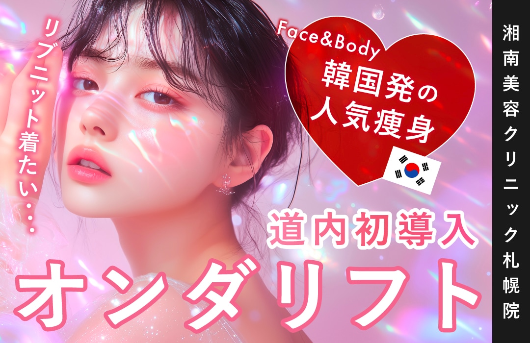 【道内初導入！】『オンダリフト』湘南美容クリニック札幌院に新登場✨顔のリフティング・体の部分痩せが叶う最新小顔痩身治療！◎