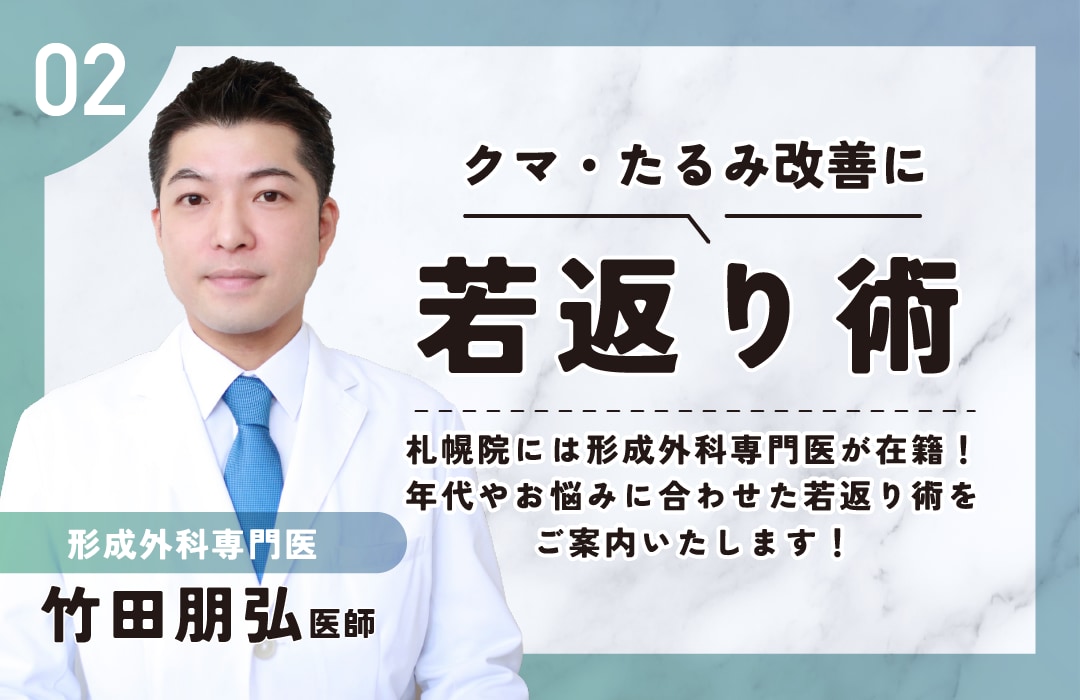 【若返り】形成外科専門医が在籍する札幌院で、年齢・お悩みに合わせた若返りを◎