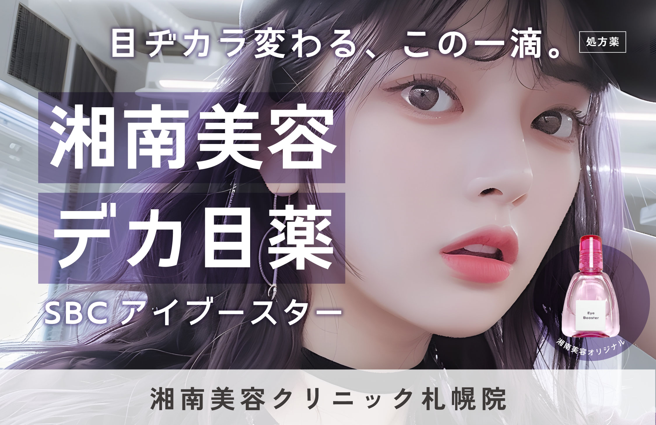 【札幌院に新登場】目ヂカラUP！デカ目薬👀SBCアイブースター導入✨