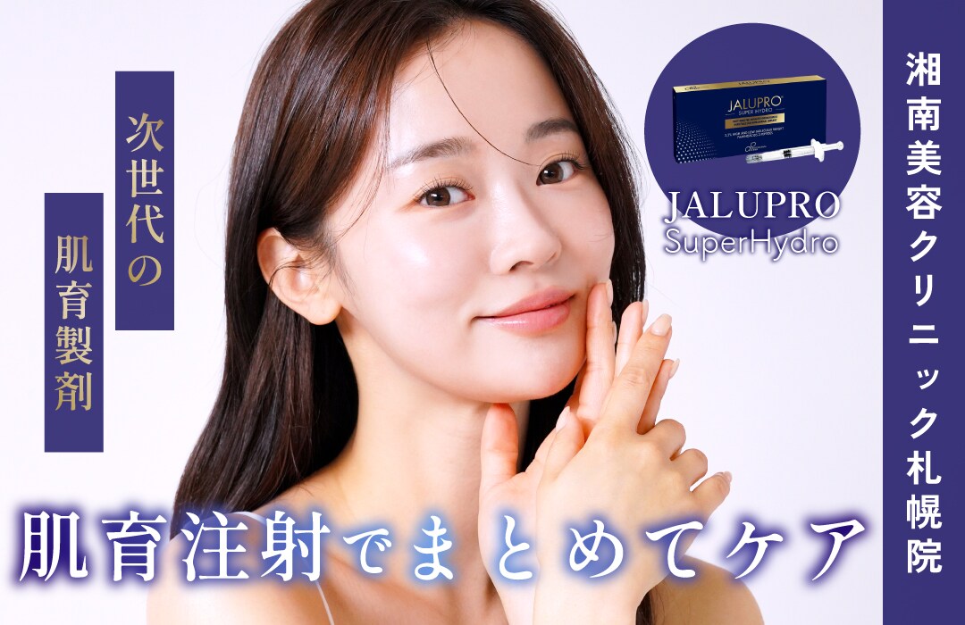 【札幌院待望の新メニュー登場！】湘南美容クリニック札幌院に『ジャルプロスーパーハイドロ』が新登場✨✨しわ・たるみ・乾燥でお悩みの方へ次世代肌育注射💉❤️‍🔥