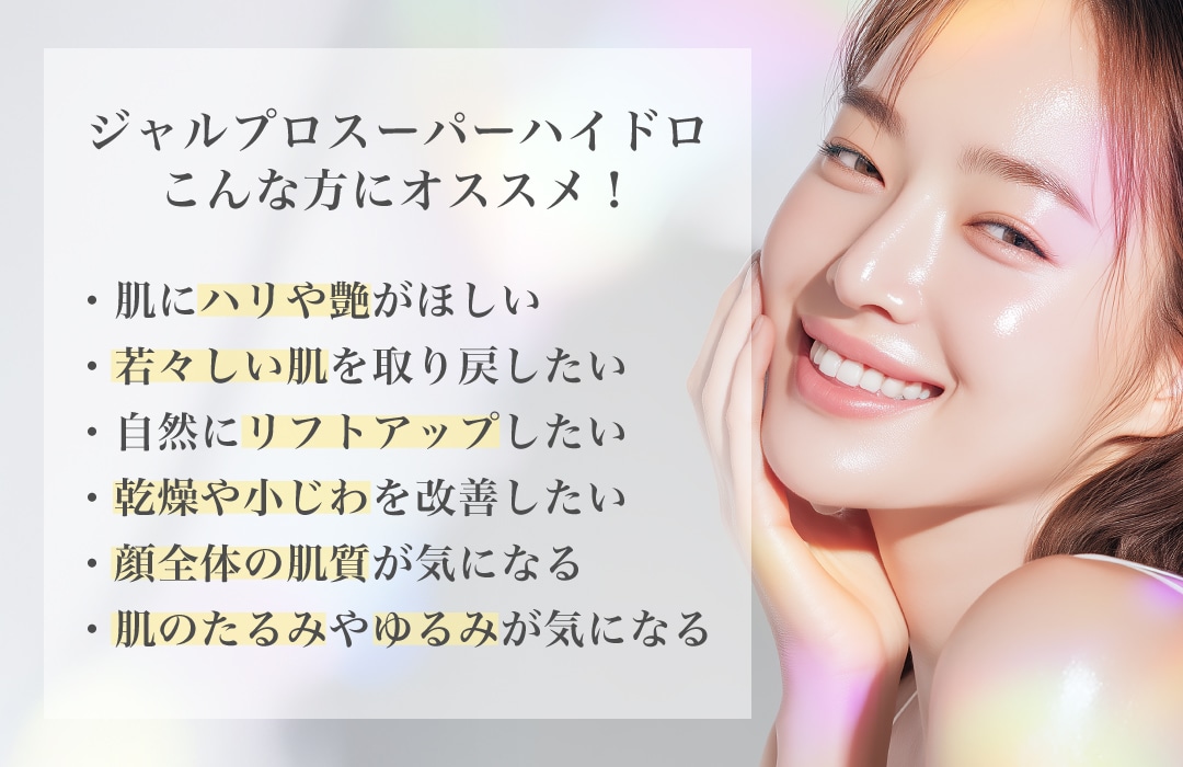 『ジャルプロスーパーハイドロ』はこんな方にオススメ！