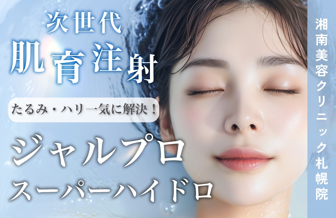 【札幌院待望の新メニュー登場！】湘南美容クリニック札幌院に『ジャルプロスーパーハイドロ』が新登場✨✨しわ・たるみ・乾燥でお悩みの方へ次世代肌育注射💉❤️‍🔥