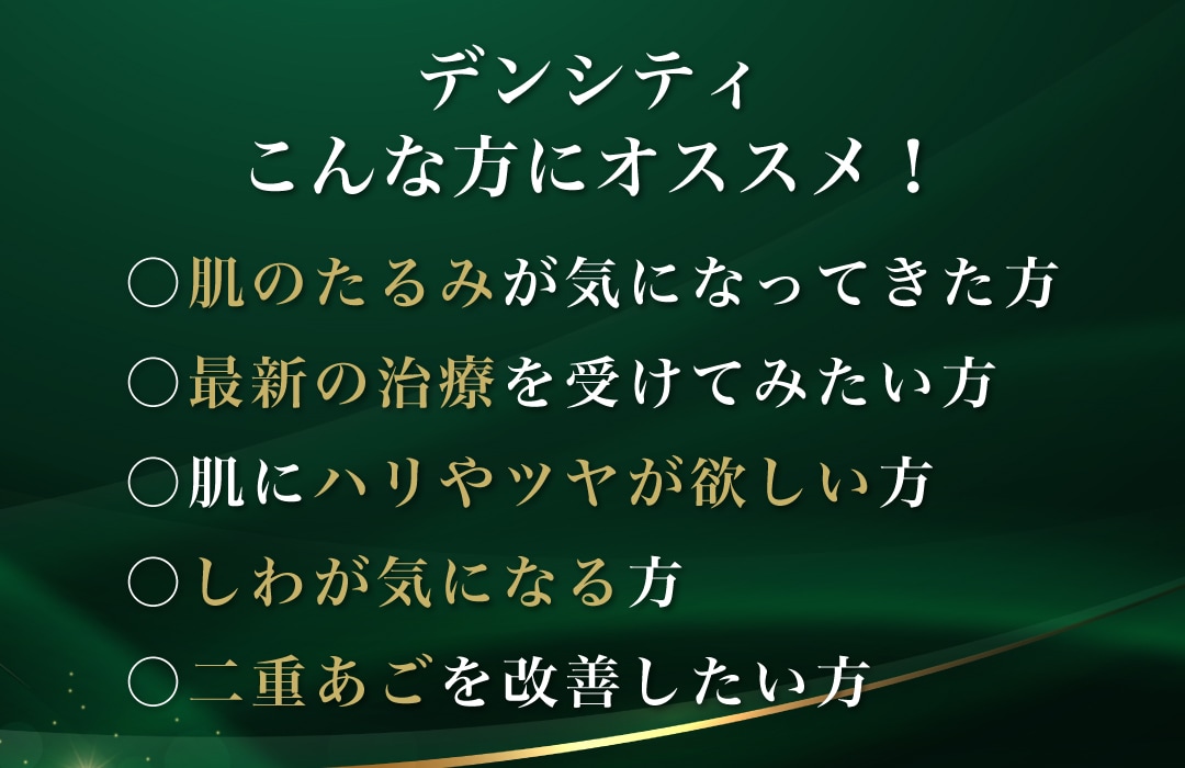『デンシティ』はこんな方にオススメ！
