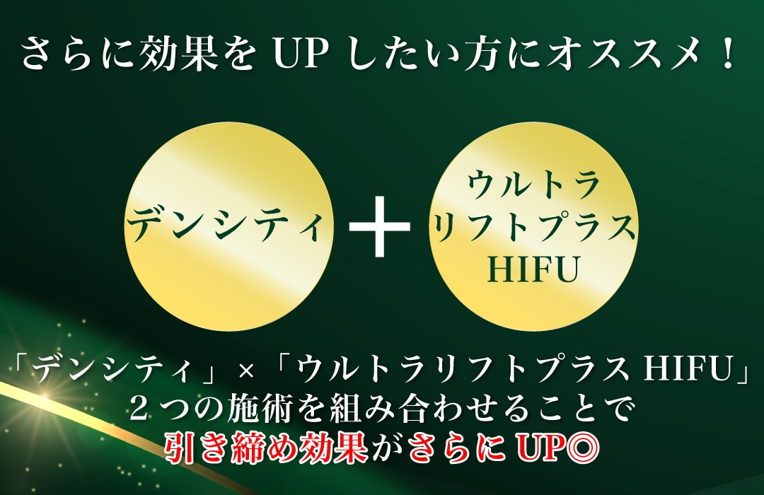 【デンシティ】×【ウルトラリフトプラスHIFU】でさらに高い効果◎