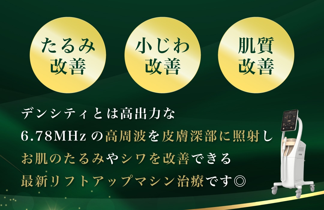 最新リフトアップ治療『デンシティ』って？
