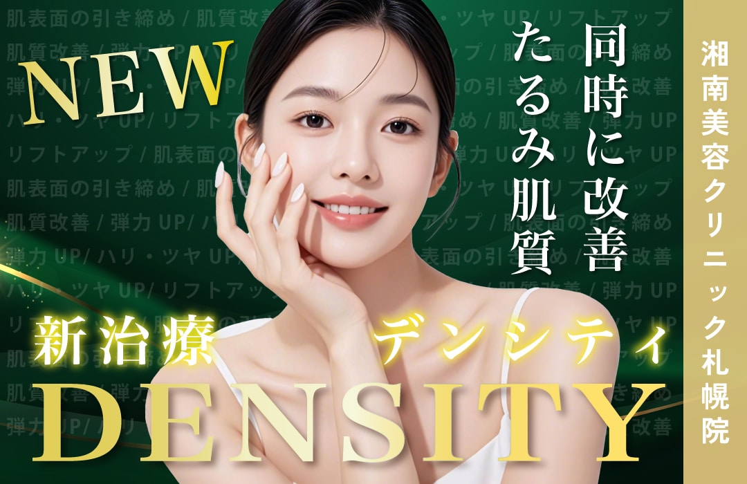 【札幌院に新メニュー登場！】湘南美容クリニック札幌院に待望の『デンシティ』が新登場✨✨たるみと肌質改善が同時に叶う最新リフトアップ治療！