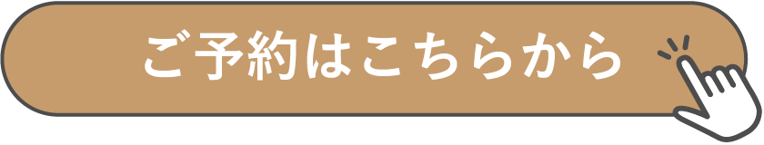 予約はこちらから
