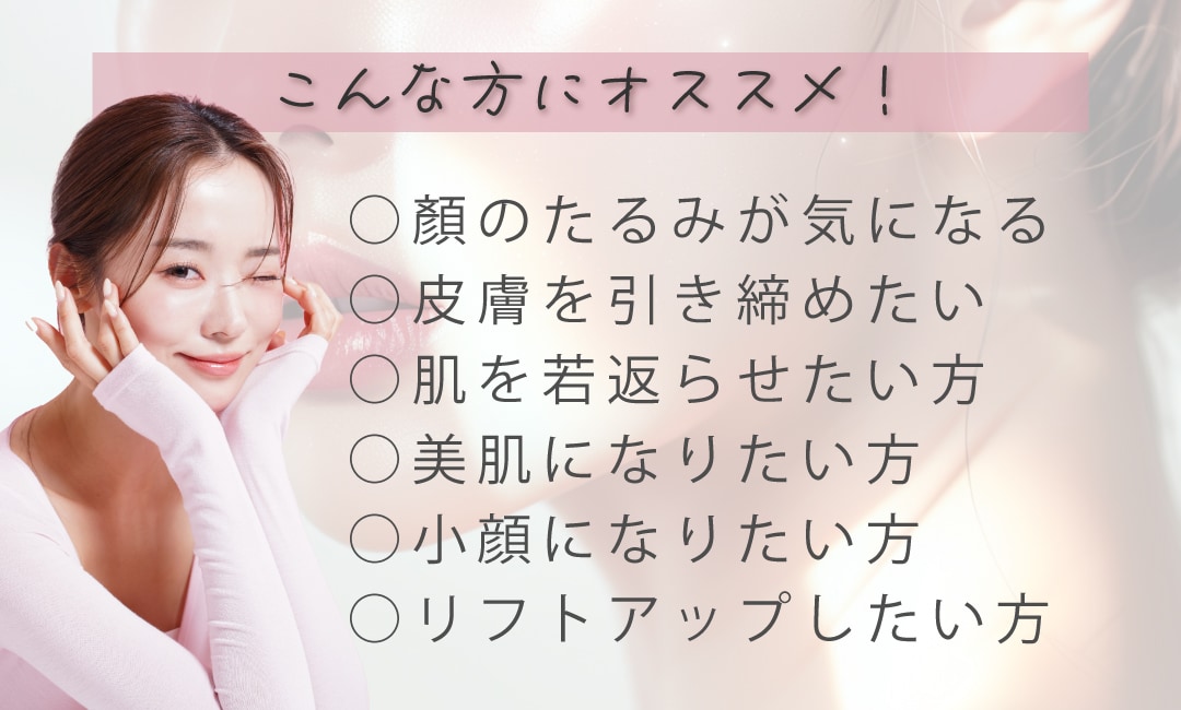 『うるおいコラーゲンリフト』はこんな方にオススメ！