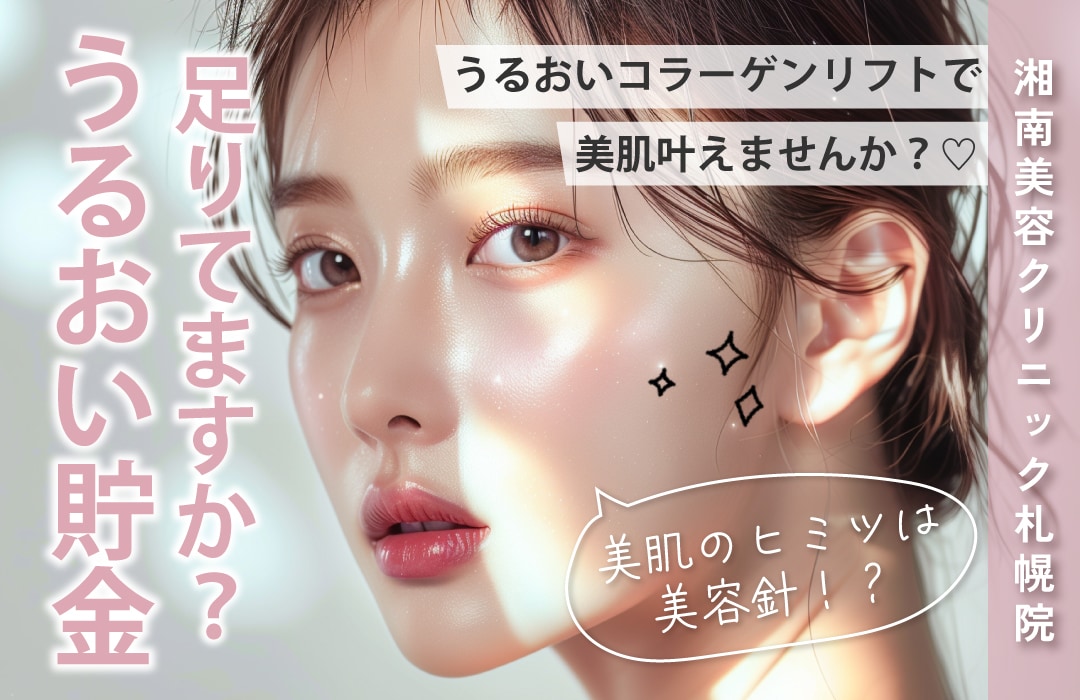 【札幌院おすすめメニュー！】湘南美容クリニック札幌院オススメのうるおいコラーゲンリフト✨✨美容針で叶える美肌・小顔治療✨