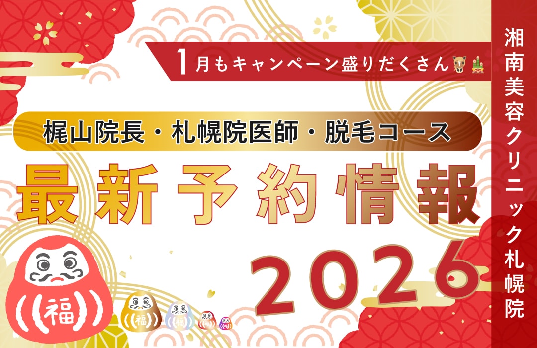 【湘南美容クリニック札幌院】本日更新!直近の予約空き情報⛄️〜美肌治療・二重・脂肪吸引・豊胸〜