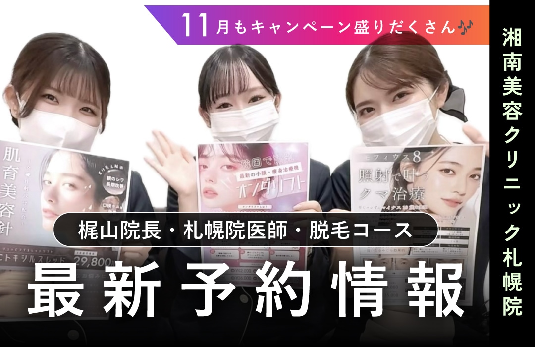 【湘南美容クリニック札幌院】本日更新！直近の予約空き情報⛄️〜美肌治療・二重・脂肪吸引・豊胸〜