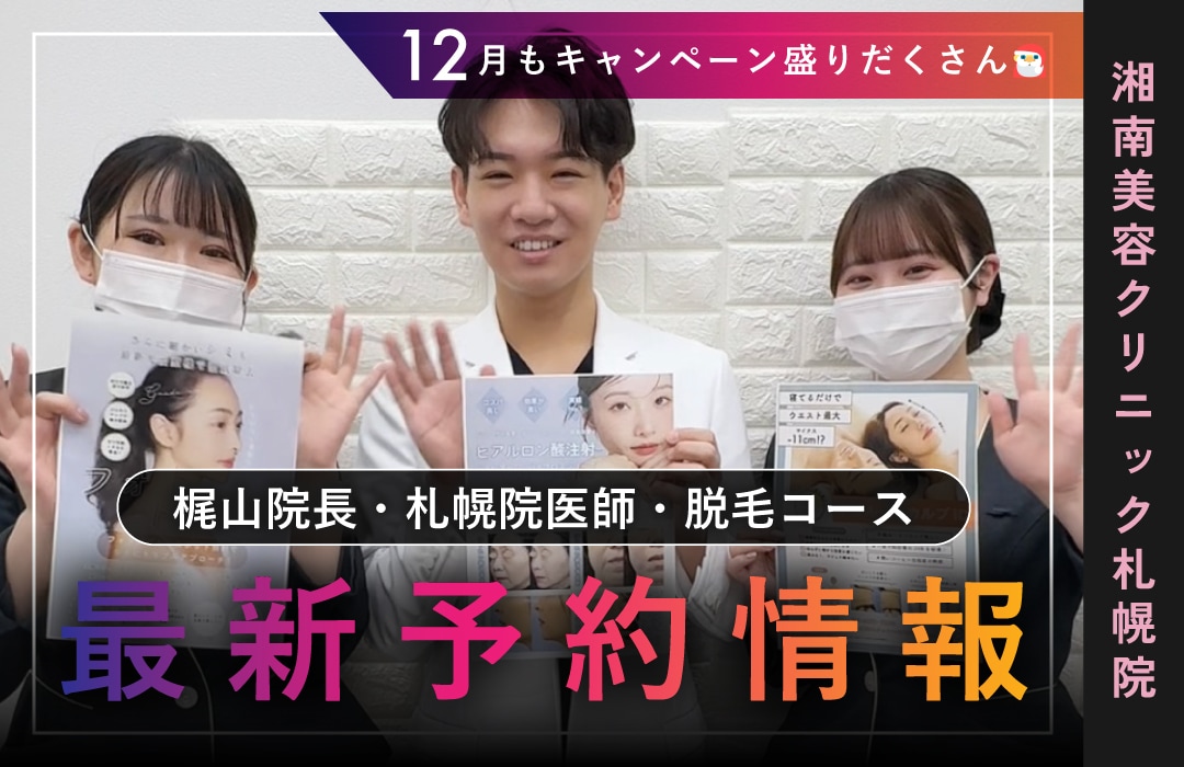 【湘南美容クリニック札幌院】本日更新!直近の予約空き情報⛄️〜美肌治療・二重・脂肪吸引・豊胸〜