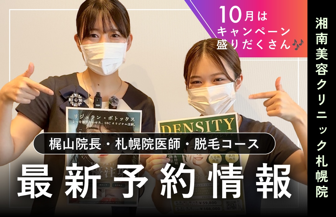 【湘南美容クリニック札幌院】本日更新！直近の予約空き情報🍁〜美肌治療・二重・脂肪吸引・豊胸〜