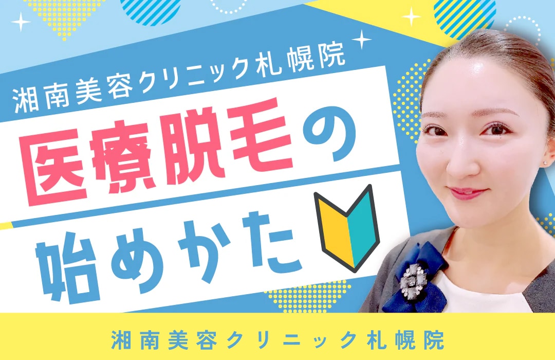 初心者さんも安心！医療脱毛ガイド