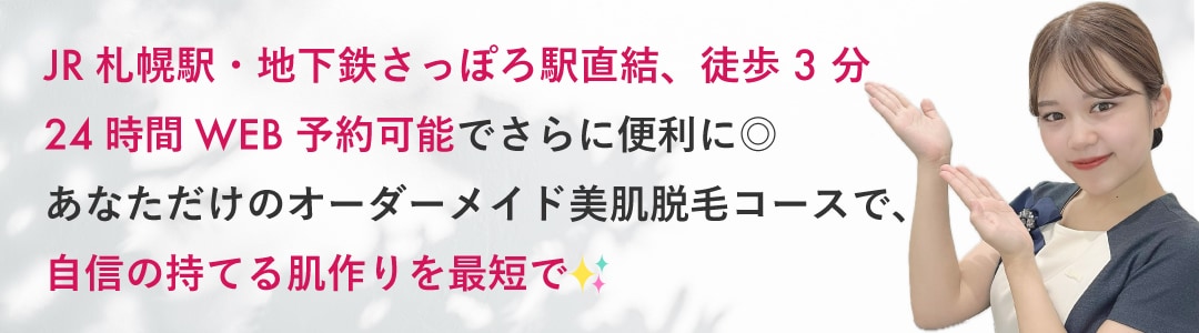 札幌駅で医療脱毛
