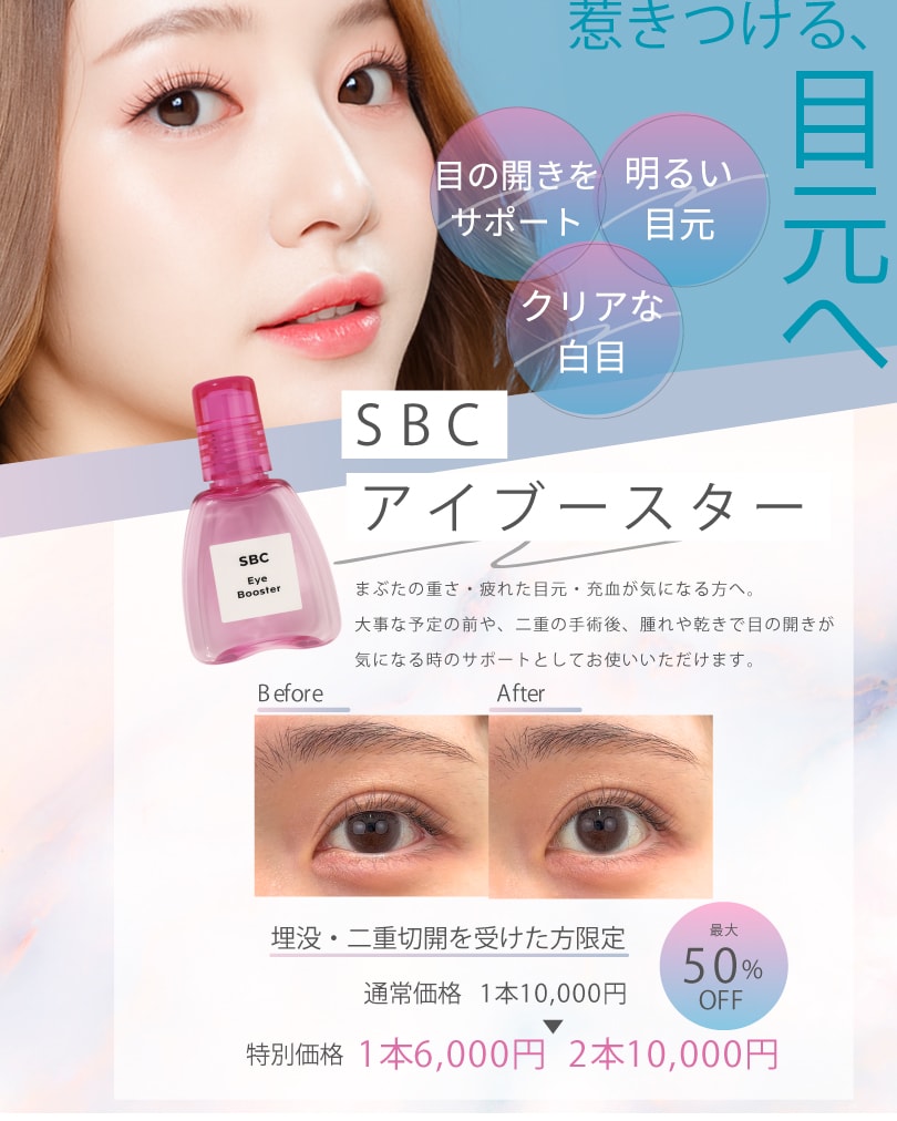 デカ目薬・アイブースターが期間限定でお得に！