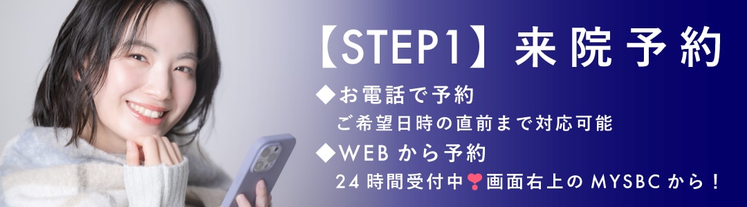 【STEP1】来院予約