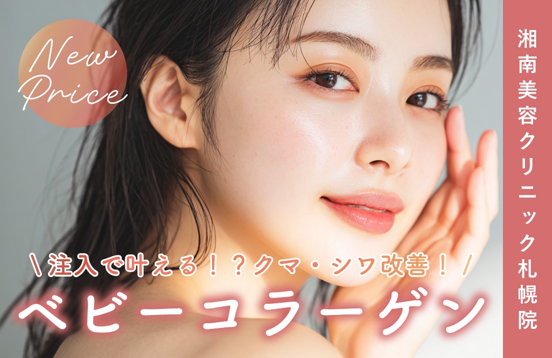 【新登場！】湘南美容クリニック札幌院に新メニュー『ベビーコラーゲン』が登場✨✨細かいしわや目の下のクマが気になる方にオススメ🪄